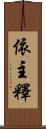 依主釋 Scroll
