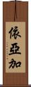 依亞加 Scroll