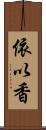 依以香 Scroll
