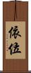 依位 Scroll