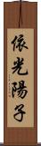 依光陽子 Scroll