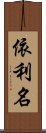 依利名 Scroll