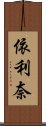 依利奈 Scroll