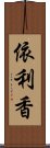 依利香 Scroll