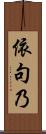 依句乃 Scroll