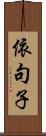 依句子 Scroll