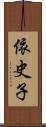 依史子 Scroll