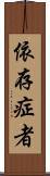 依存症者 Scroll