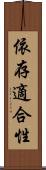 依存適合性 Scroll