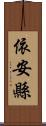 依安縣 Scroll