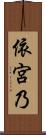 依宮乃 Scroll