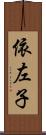 依左子 Scroll