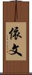 依文 Scroll