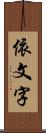 依文字 Scroll