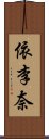 依李奈 Scroll