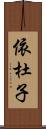 依杜子 Scroll