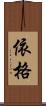 依格 Scroll
