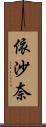 依沙奈 Scroll