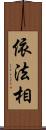 依法相 Scroll