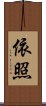 依照 Scroll