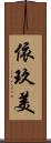 依玖美 Scroll