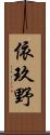 依玖野 Scroll