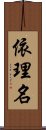 依理名 Scroll