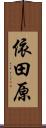 依田原 Scroll
