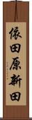 依田原新田 Scroll