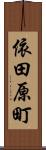 依田原町 Scroll