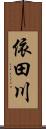 依田川 Scroll