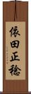 依田正稔 Scroll