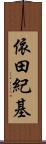 依田紀基 Scroll