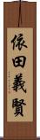 依田義賢 Scroll