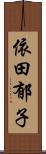 依田郁子 Scroll