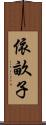 依畝子 Scroll