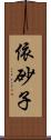 依砂子 Scroll