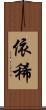 依稀 Scroll