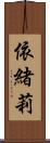 依緒莉 Scroll