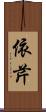 依芹 Scroll