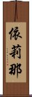 依莉那 Scroll