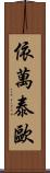 Ivan Teo Scroll