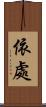 依處 Scroll