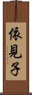 依見子 Scroll