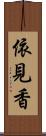 依見香 Scroll