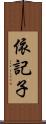 依記子 Scroll
