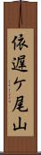 依遅ケ尾山 Scroll