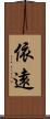 依遠 Scroll