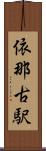 依那古駅 Scroll