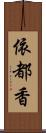 依都香 Scroll